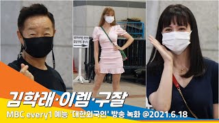 김학래·이렘·구잘, 화려한 여으녜인↗↘ 출근길(대한외국인)#NewsenTV