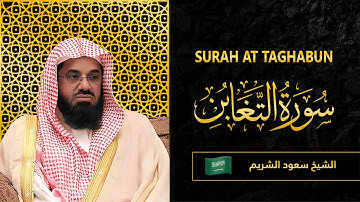 Surah AT Taghabun | Sheikh Saud Al Shuraim | سورة  التغابن |  الشيخ سعود الشريم