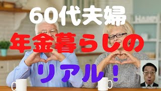 【老後生活】60代夫婦の年金暮らしのリアル。老後までにやってよかった3つのこと！