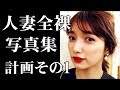 【衝撃】後藤真希の秘密の人妻計画 秘められたその思い