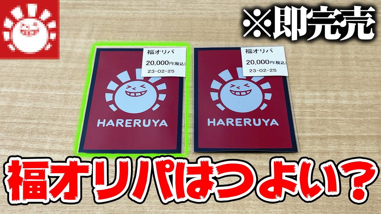検証】即完売する超有名店のポケカ『福オリパ』って本当に強いの 