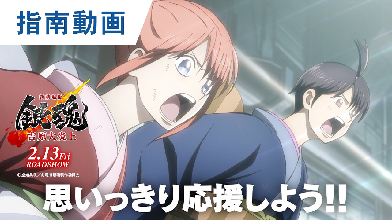 【ツッコミ＆応援指南動画】みんなで大炎上！『新劇場版 銀魂 -吉原大炎上-』ツッコミ&応援上映