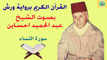 سورة النساء بصوت الشيخ عبد الحميد احساين قراءة ورش عن نافع