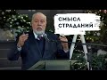 Смысл страданий | Уроки ЧистоПисания