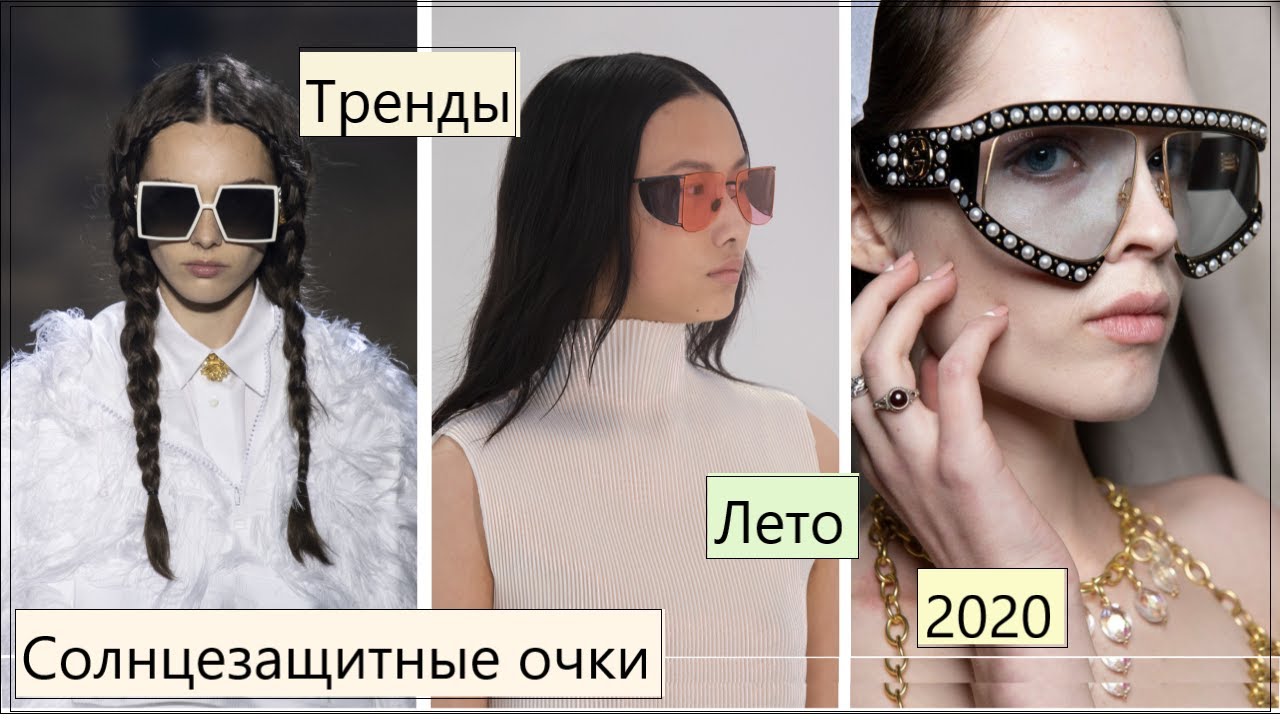 СОЛНЦЕЗАЩИТНЫЕ ОЧКИ 2020🌞ТРЕНДЫ ЛЕТА 2020 АКСЕССУАРЫ 2020 | КАКИЕ ОЧКИ ВЫБРАТЬ ЛЕТОМ 2020