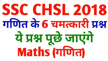 SSC CHSL 2018 Maths | Maths For SSC CHSL 2017 || SSC CHSL Maths Tricks || SSC chsl exam prep SSC CGL