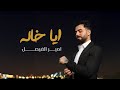     2025 امير الفيصل ايا خاله اغاني اعراس زفه