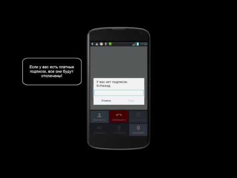 Как отключить подписки на МТС