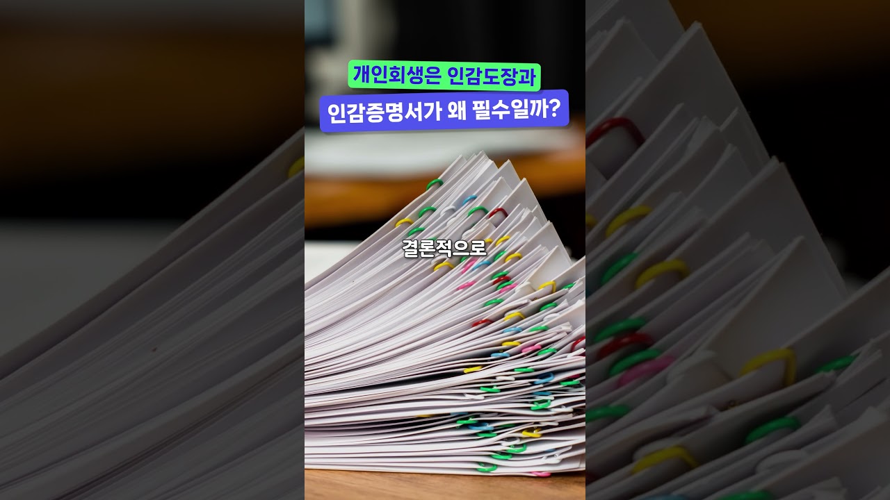 개인회생, 인감도장과 인감서류가 필수라고?