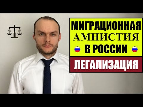 МИГРАЦИОННАЯ АМНИСТИЯ ЛЕГАЛИЗАЦИЯ