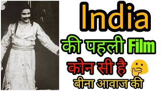 India की पहली आवाज बीना की Film  कोनसी थी ? | India Fist Film In cinema | Film Intresting  #shorts