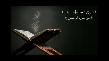  سوره الرحمن القارئ عبد المجيد عايد الشمري 