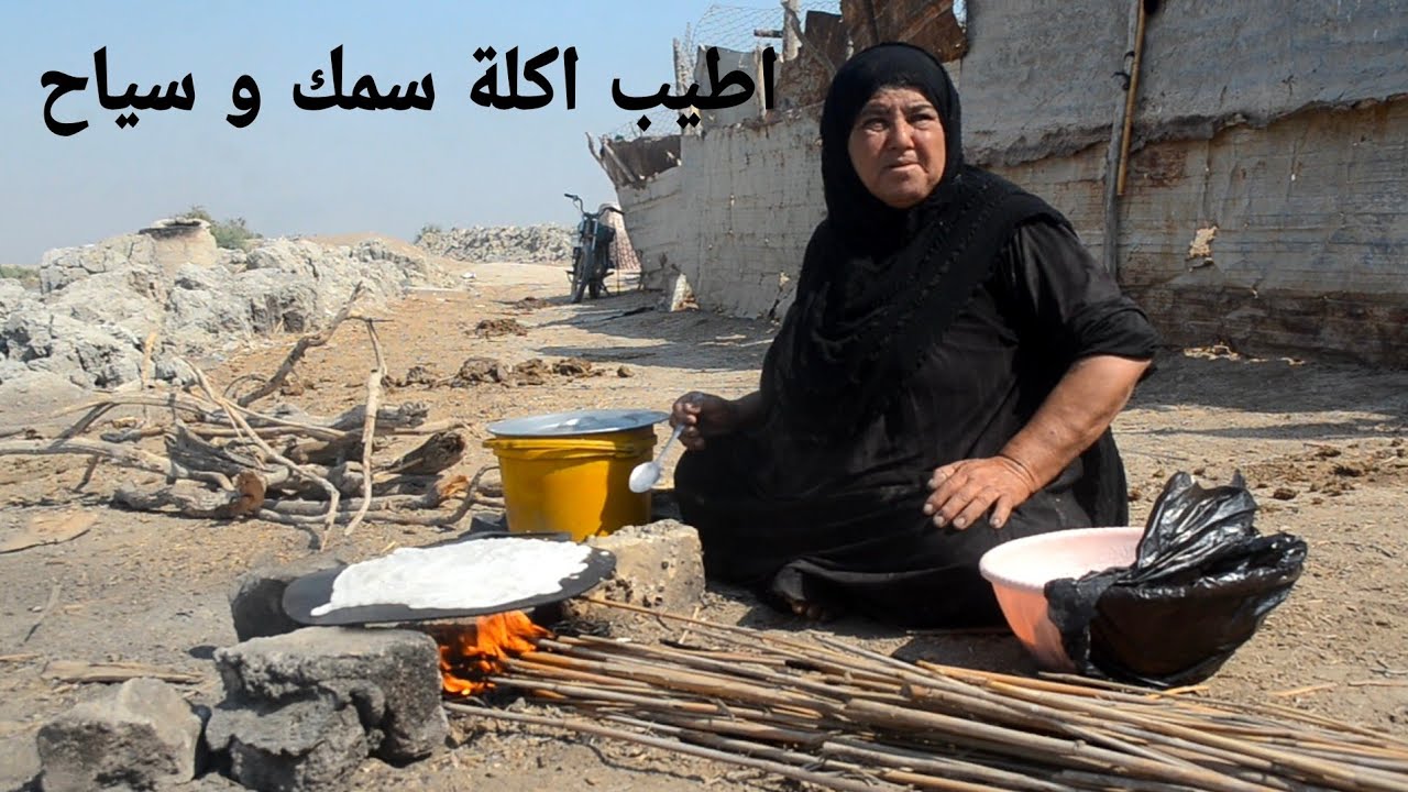 سمك و سياح تسوي الحجية فاطمه على موقد قصب