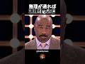 無理が通れば道理引っ込む【米「100人に聞きました」／Family Feud】
