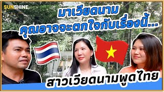 🇹🇭🇻🇳 สาวเวียดนามคุยไทย: มาเวียดนามคุณอาจจะตกใจกับเรื่องอะไร...(Part 1)