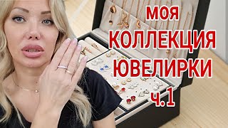 МОЯ КОЛЛЕКЦИЯ ЮВЕЛИРНЫХ УКРАШЕНИЙ 💎Серебро и Золото💎Часть 1💎