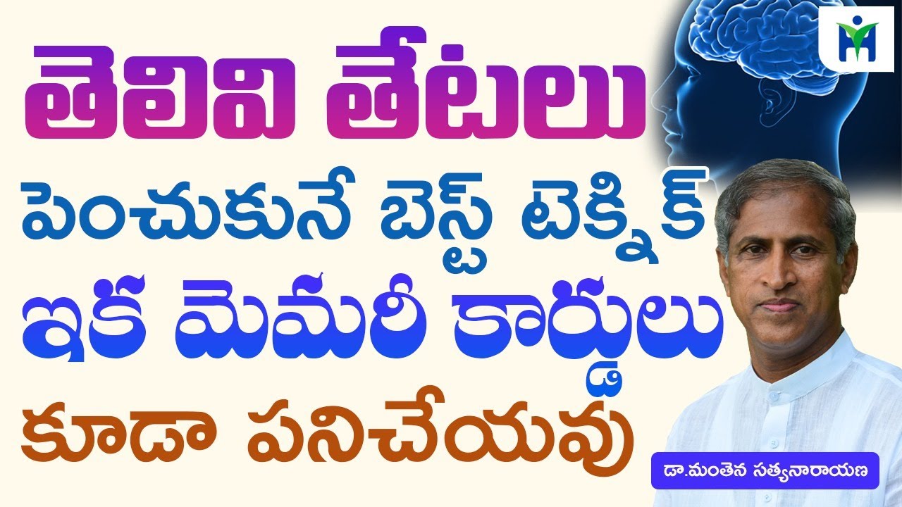 తెలివి తేటలు పెంచుకునే బెస్ట్ టెక్నిక్  |Dr Manthena Satyanarayana Raju Videos|Health Mantra