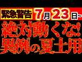 【超危険⚠️】7月20日~異例の夏土用!絶対動くな! 今年の夏の土用は超危険!