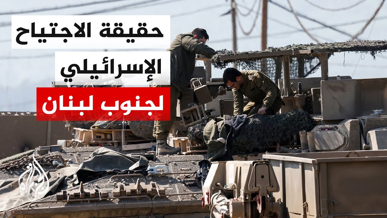 العقيد الركن نضال أبو زيد: عمليات الاحتلال في جنوب لبنان توغلات محدودة