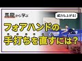 【馬龍から学ぶ】手打ちを直し、威力も上がるフォアドライブのポイントを解説！