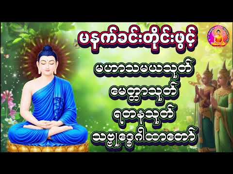 #မနက်ခင်းဖွင့်တရားတော်#မဟာသမယသုတ်ပါဋိတော်#မေတ္တာသုတ်#ရတနသုတ်#အန္တရာယ်ကင်းသဗ္ဗုဒ္ဓေဂါထာတော်