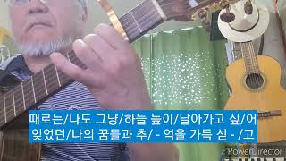 풍선 - 다섯손가락 / 김문기(huhu)기타편곡연주