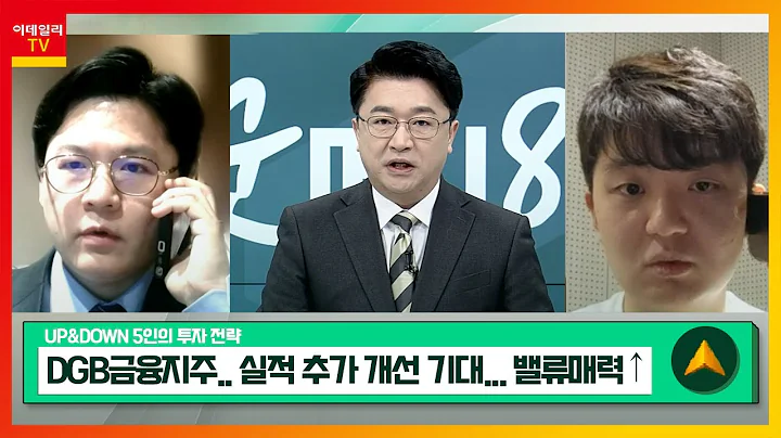DGB금융지주(139130)... 실적 추가 개선 기대... 밸류매력↑ / 동진쎄미켐(005290)... 감광액 포토레스트의 강자_UP&DOWN 5인의 투자 전략 (20240125