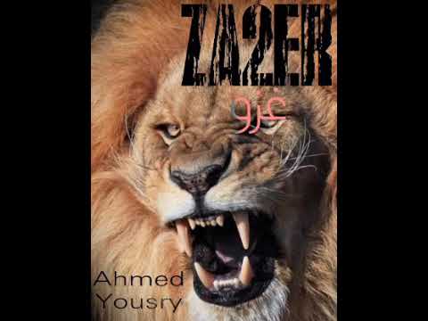 تراك راب جديد  2 تراك غزو زئير