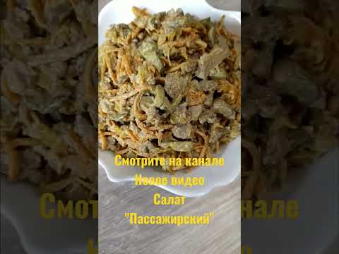 Смотрите на канале новое видео салат 'Пассажирский' #shorts