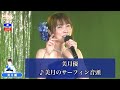 美月優10  ♪美月のサーフィン音頭【2021 04 22 第3回You遊ライブ ミニコンサート in高田馬場 夜の部】