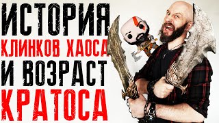 картинка: Клинки Хаоса + Сколько лет Кратосу?