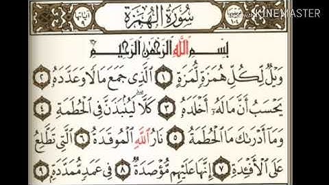 سورة الهمزة للقارئ مشاري بن راشد العفاسي