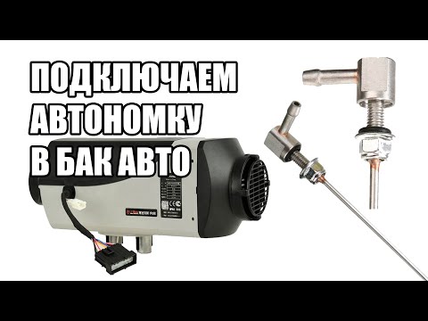 Подключение автономки в топливную систему Ситроен Джампер Пежо Боксер Фиат Дукато.