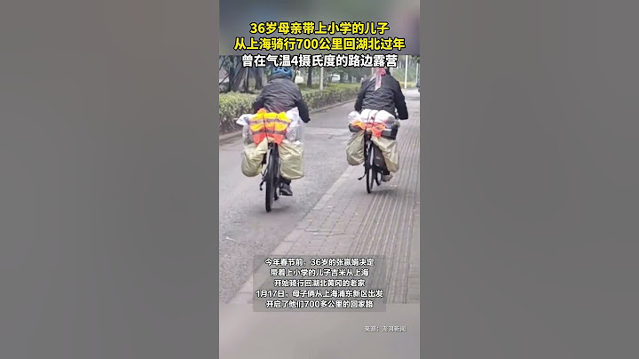 母亲带儿子骑行700公里回家过年，母亲：不想让他寒假在家打游戏，顺便锻炼一下他 #生活 #童年 #母亲 #教育