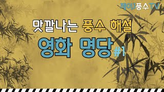[풍수지리] 영화 명당 맛깔나는 풍수 해설 part1