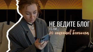 Как все успевать? 20 секретов для блогеров и тех, кто хочет начать блог с нуля