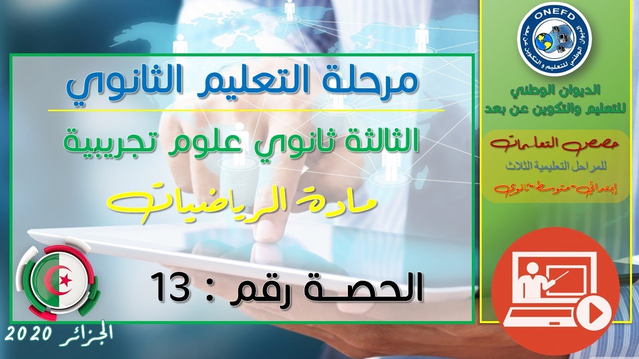 الحصة 13 مادة الرياضيات شعبة علوم تجريبية
