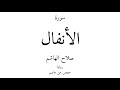 8 القرآن الكريم سورة الأنفال صلاح الهاشم 8 القرآن الكريم سورة الأنفال صلاح الهاشم