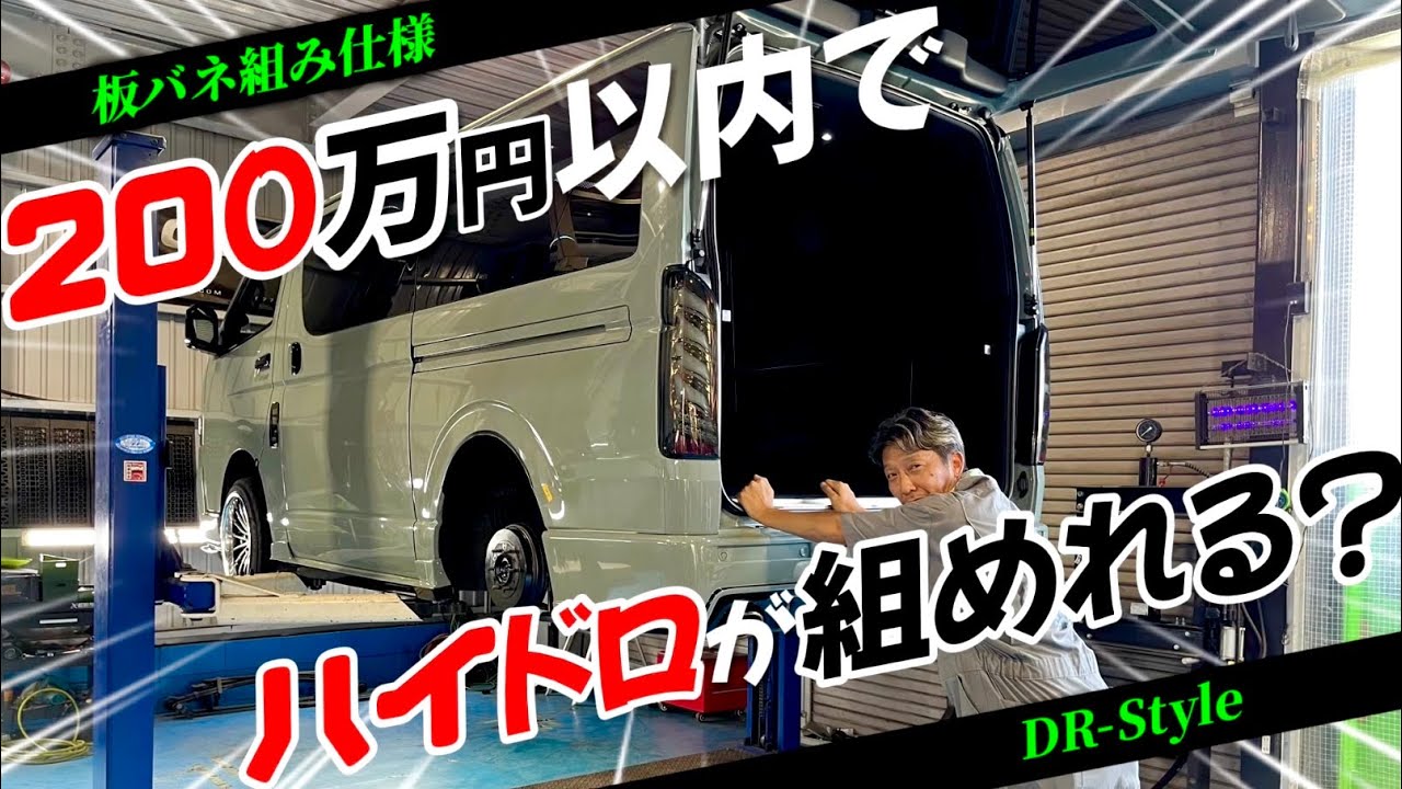 【お手頃にハイドロが組める方法がある？】板バネ組み仕様のハイドロ見たことある？ハイドロを付けるだけで車高が自由自在に変えれて車の活用がすごく便利になるよ！(ハイエースカスタム)(HIACE)(DR)