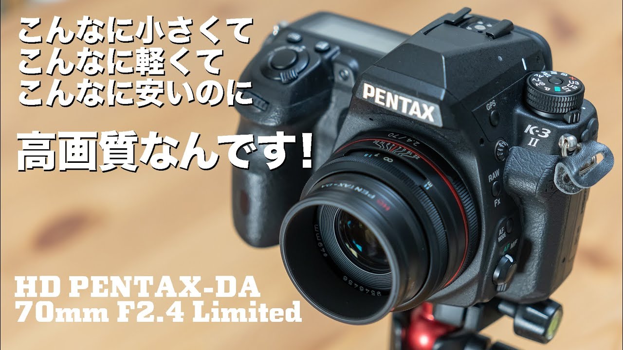 【レンズレビュー】HD PENTAX-DA 70mm F2.4 Limited