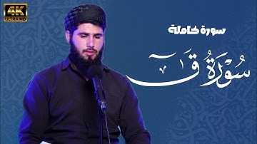 سورة ق كاملة | القارئ هيدي عبداللە الکردي 