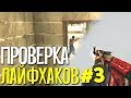 ПРОВЕРКА ЛАЙФХАКОВ И ФИШЕК В CS:GO #3 // ФИШКИ И СЕКРЕТЫ В МАТЧМЕЙКИНГЕ КС ГО