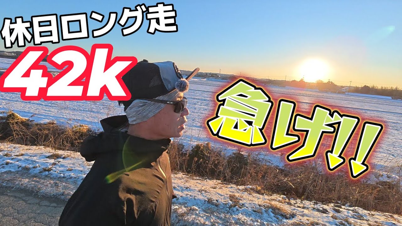 【休日ロング走】久しぶりに速いペースで走りました【サブ303へ】