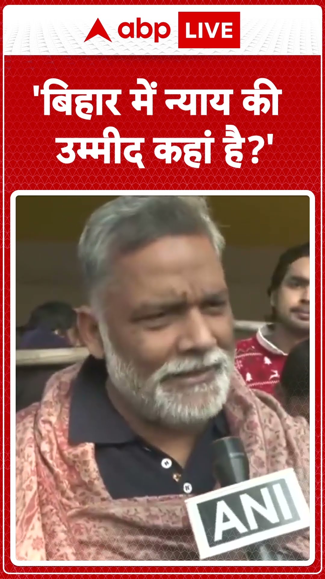 Bihar Protest: 'बिहार में न्याय की उम्मीद कहां है?' पप्पू यादव का BJP पर प्रहार | ABP LIVE | SHORTS