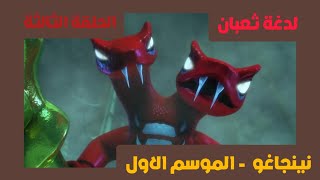 نينجاغو | الموسم الاول | الحلقة الثالثة | لدغة ثعبان | REGULAR CN