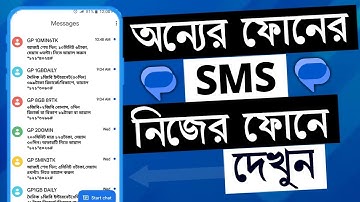 অন্যের ফোনের SMS দেখুন নিজের ফোনে | SMS Forward to Another Number | SMS Forwarder | SMS Forward