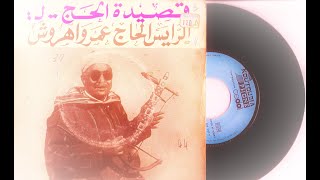 El Hadj Omar Ouahrouch FACE 2 قصيدة الحج للرايس الحاج عمر واهروش
