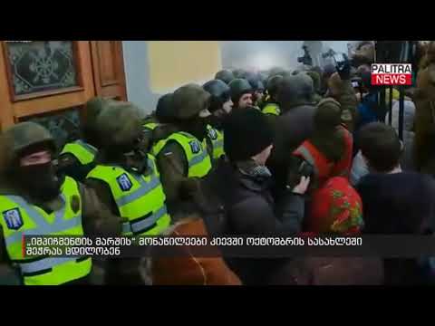 \u0026#039;იმპიჩმენტის მარშის\u0026#039; მონაწილეები კიევში ოქტომბრის სასახლეში შეჭრას ცდილობენ