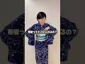 帯板を入れる方法　#きものすなお #着物 #kimono #浴衣