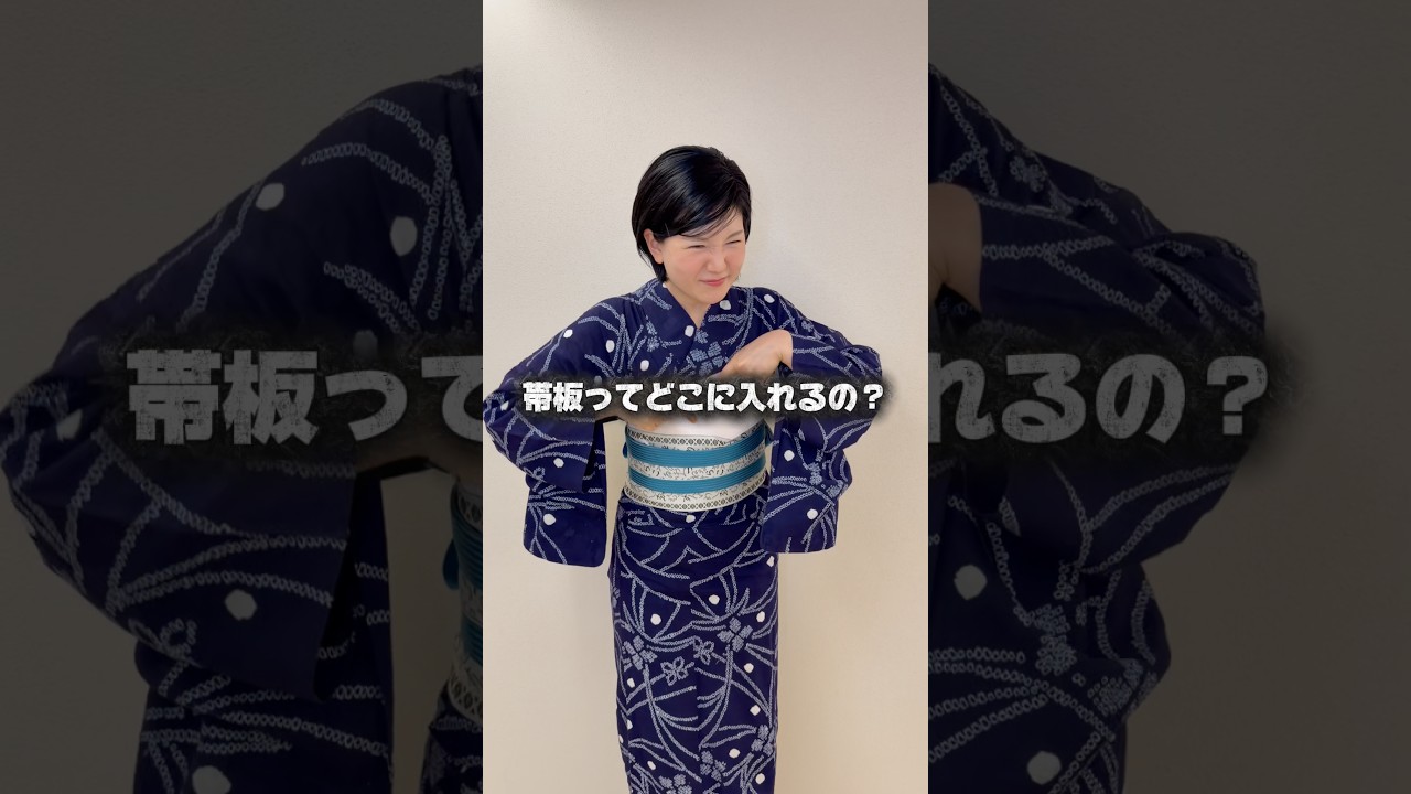 帯板を入れる方法　#きものすなお #着物 #kimono #浴衣
